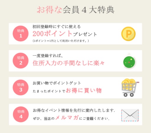 ピンクエイジ公式通販サイト 会員特典