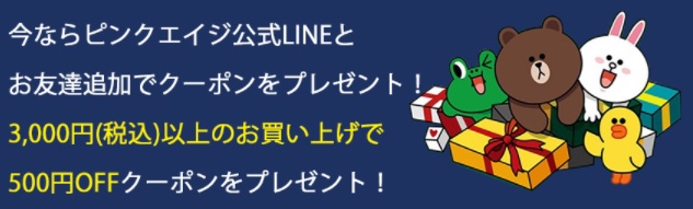 ピンクエイジ LINE友だち追加特典