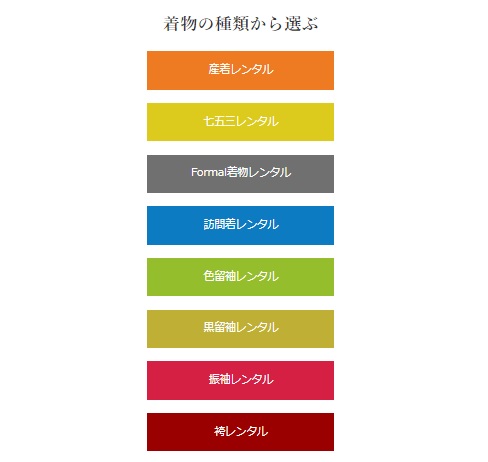 きものレンタリエ公式サイト 着物の種類