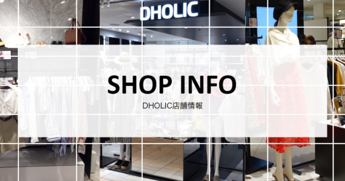 DHOLIC 店舗情報