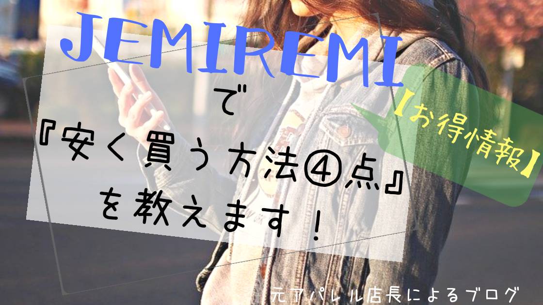 JEMIREMI 公式通販サイトでお得に買い物する方法