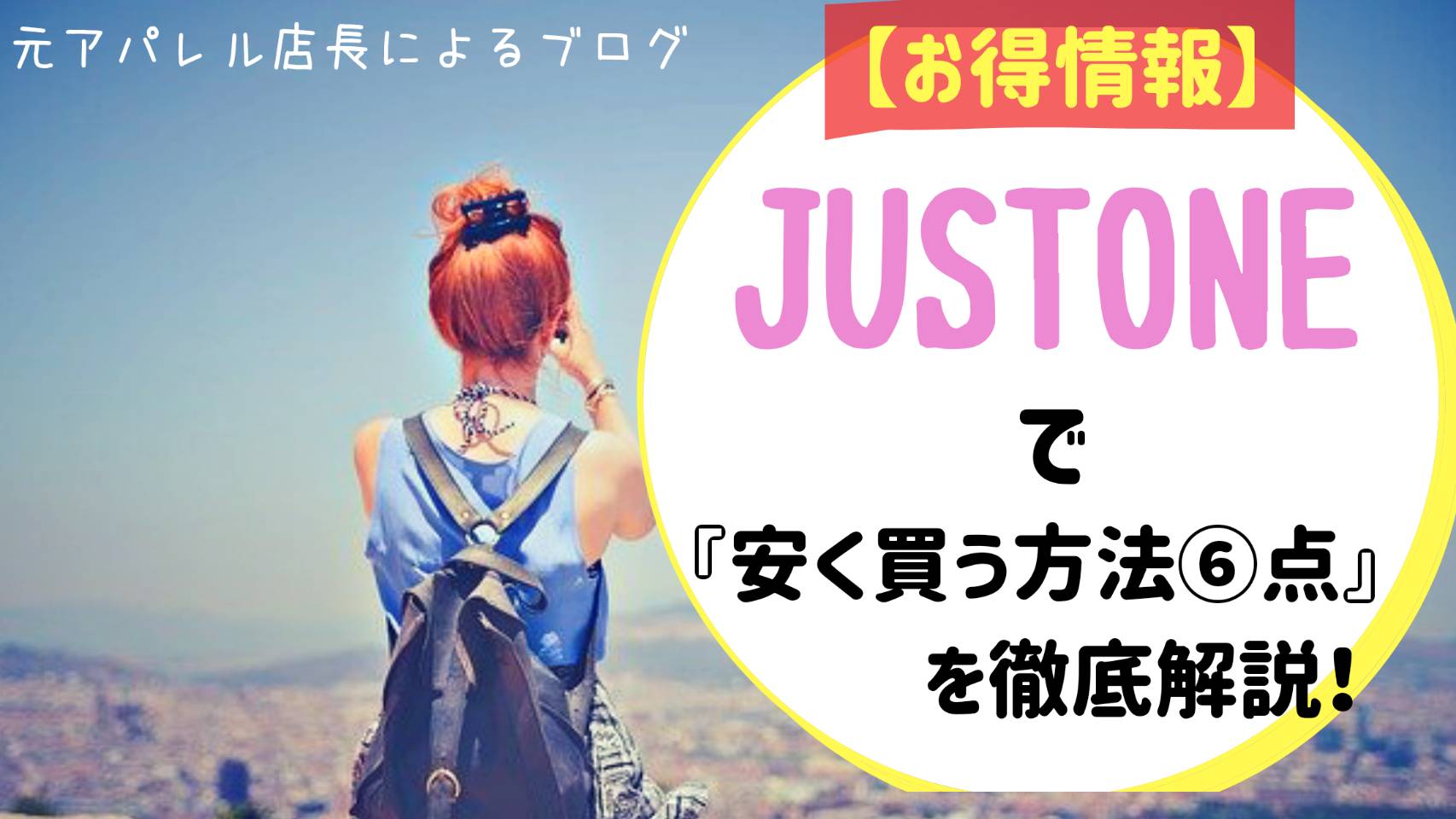 JUSTONE公式通販サイトで安く買い物する方法