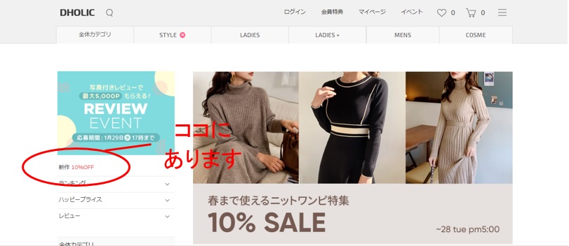 DHOLIC公式通販サイト 新作10％OFF対象商品確認方法