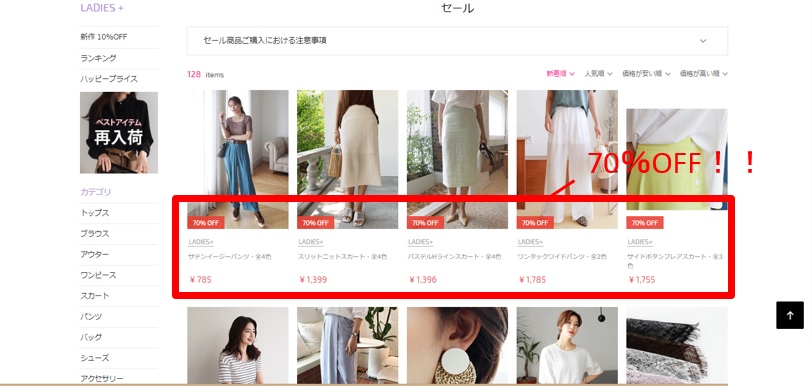 DHOLIC公式通販サイト セール対象商品確認方法②