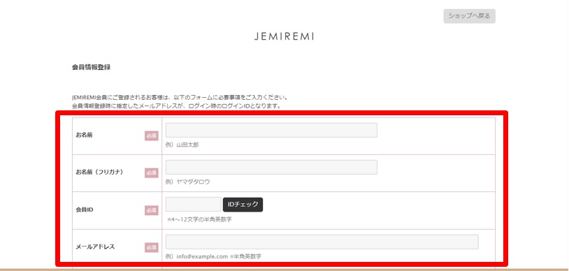 JEMIREMI公式通販サイト 会員登録方法2