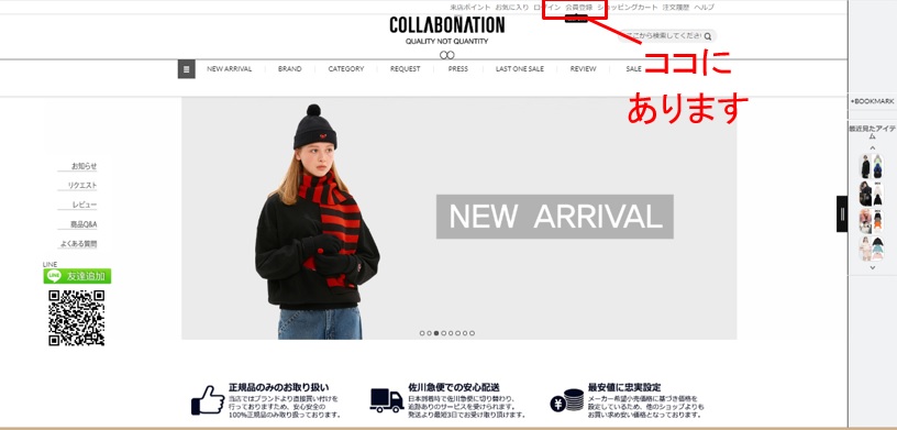 コラボネーション公式通販サイト 会員登録方法①