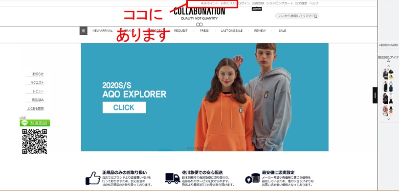 コラボネーション公式通販サイト 来店ポイント付与方法①