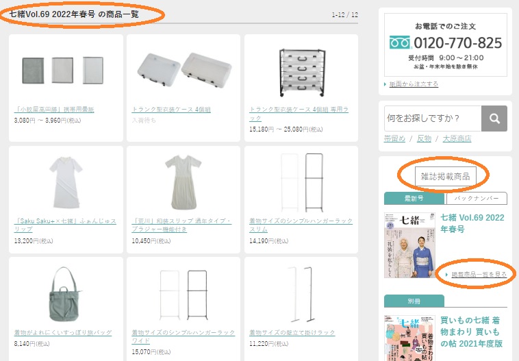 こまものや七緒オンラインショップ 雑誌掲載商品購入方法