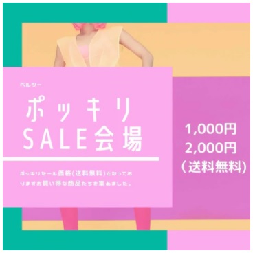 ベルシー公式通販サイト SALE会場