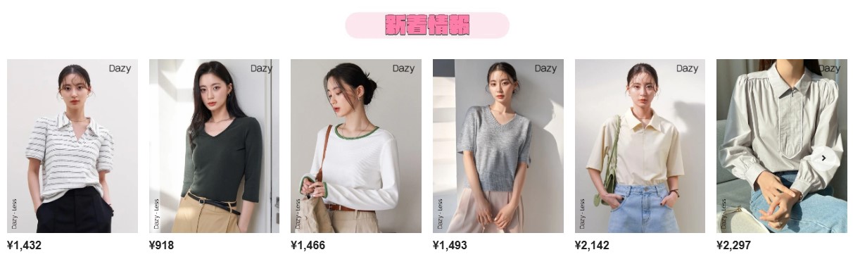 DAZY 激安価格