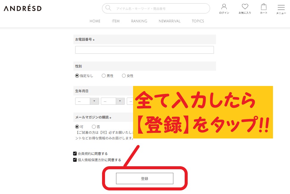 ANDRESD公式通販サイト 会員登録方法④