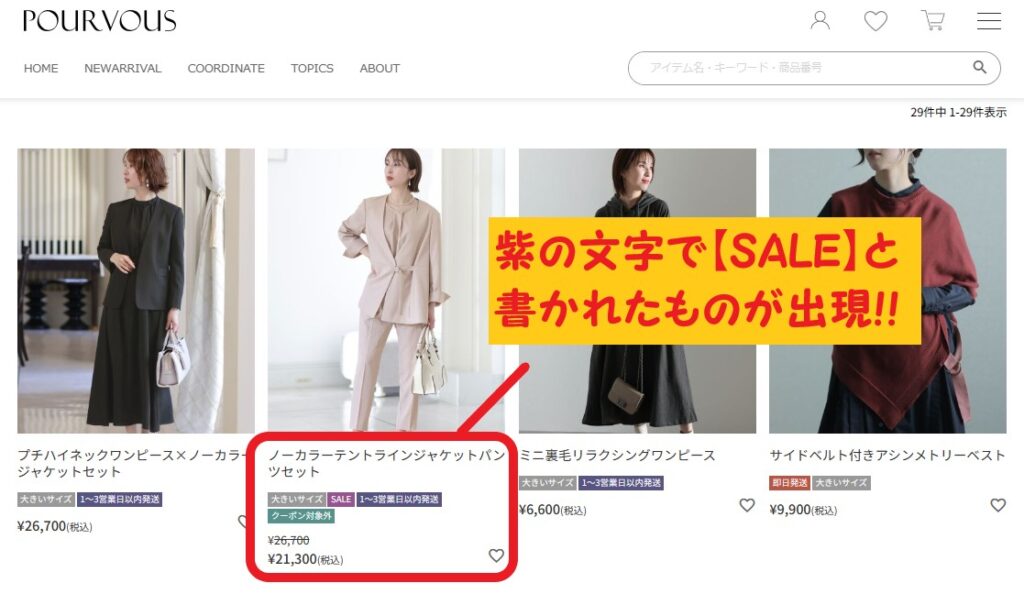 PourVous セール品検索方法②