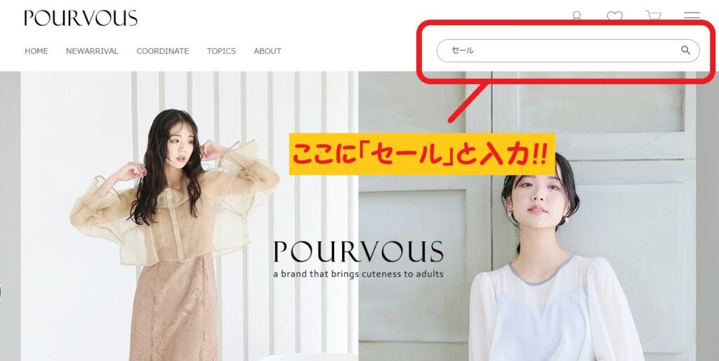 PourVous セール品検索方法①